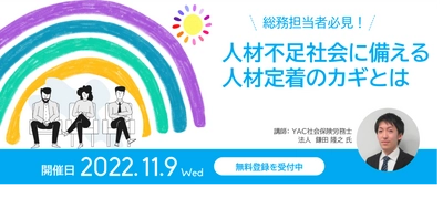 11月9日(水)ウェブセミナー「総務担当者必見！人材不足社会に備える人材定着のカギとは」登壇のお知らせ