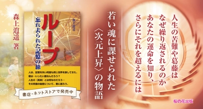 果てしないループ（繰り返し）の中に迷う全ての人へ贈る待望の書！『ループ　忘れ去られた記憶の旅』