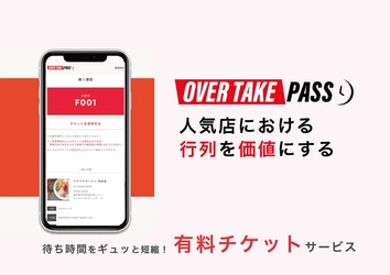 『人気店における行列を価値にする』Webサービス、 OVER TAKE PASSに整理券システムが付加される Type2をこの夏リリース予定