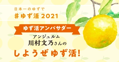 「ゆず活」プロモーション2021始動「しようぜ ゆず活」　 高知県のアンテナショップが アンジュルムの川村文乃さんをアンバサダーに起用しPR動画公開