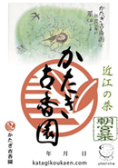 御煎印 かたぎ古香園