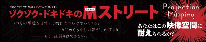 「M(ミルワーム)ストリート」イメージ