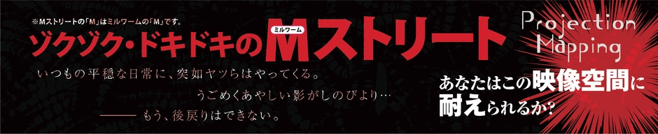 「M（ミルワーム）ストリート」イメージ