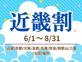 【京都山科 ホテル山楽】近畿2府6県が対象　 夏の近場旅行応援！『近畿割』を実施