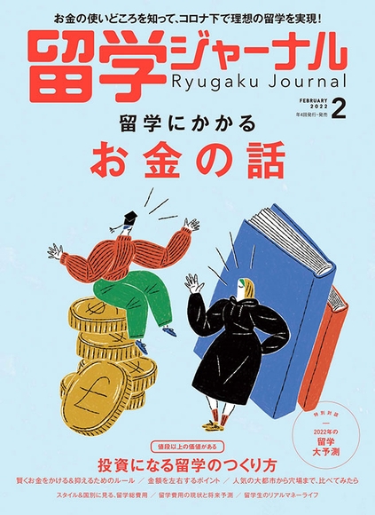 『留学ジャーナル』22年2月号（特集：留学にかかるお金の話）