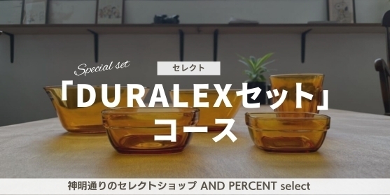 追加リターン4：【神明通りのセレクトショップ AND PERCENT select「日常使いにオススメ！DURALEXセット」コース！】