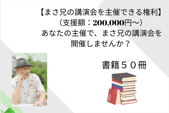 書籍50冊+講演会を主催できる権利
