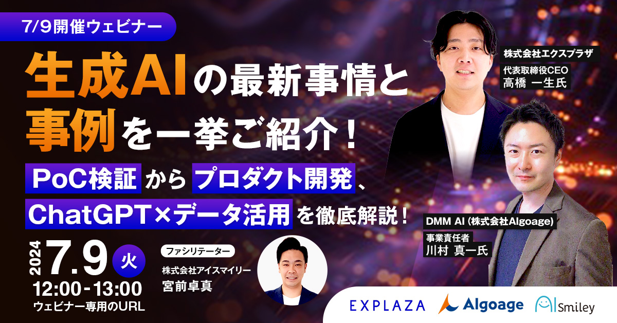 【7/9開催ウェビナー】 生成AIの最新事情と事例を一挙ご紹介!