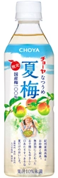 チョーヤから期間限定の“無添加”梅ドリンク発売 　紀州産南高梅を使用した「チョーヤ 夏梅」 すっきり甘酸っぱい味わいで夏を先取り 2018年5月15日(火)より