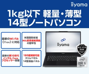 iiyama PCより、インテル(R) Optane(TM) Memory H10を搭載した 軽量・薄型 14型ノートパソコンのラインナップを発売！
