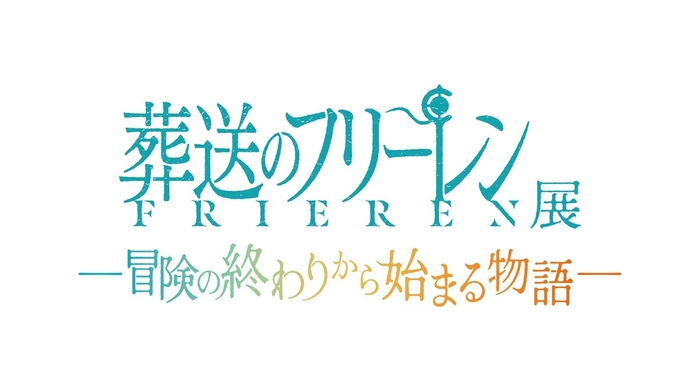 「アニメ 葬送のフリーレン展 ~冒険の終わりから始まる物語~」