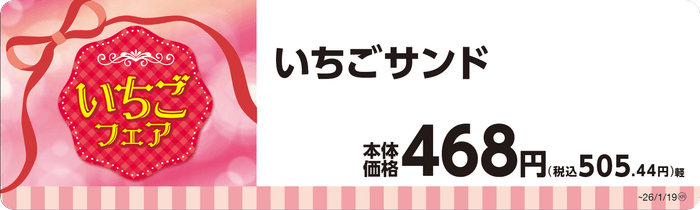 いちごサンド単品ＰＯＰ