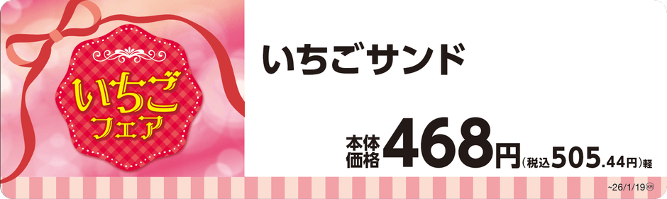 いちごサンド単品ＰＯＰ