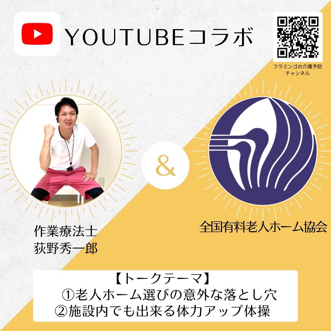 「フラミンゴの介護予防チャンネル×有老協チャンネル」が初コラボ!
