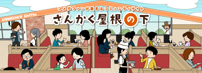 コメダのファンコミュニティサイト:さんかく屋根の下