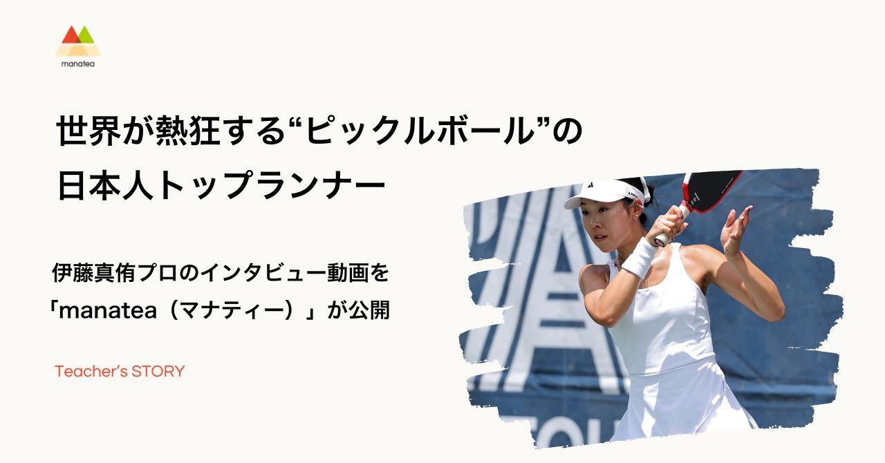 世界が熱狂する「ピックルボール」の日本人トップランナー・伊藤真侑プロのインタビュー動画を「manatea(マナティー)」が公開!