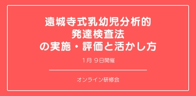 オンラインセミナー『遠城寺式乳幼児分析的発達検査法の実施・評価と活かし方』を開催します