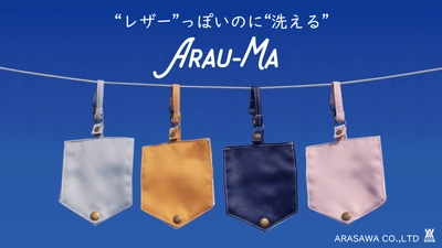 “レザー”っぽいのに“洗える”マスクケース 「ARAU-MA(アラウーマ)」をMakuakeにて先行販売開始