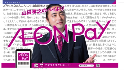 山田孝之さんが監督・主演 「AEON Pay」「イオンカードのふるさと納税」新CMを放映開始