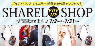 ブランドバッグレンタルサービス『SHAREL』が渋谷モディに ポップアップストアを1/2(水)より期間限定で出店！