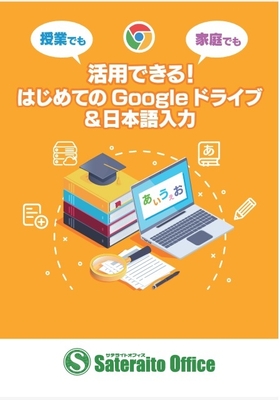 「授業でも家庭でも活用できる!はじめての Google ドライブ&日本語入力」