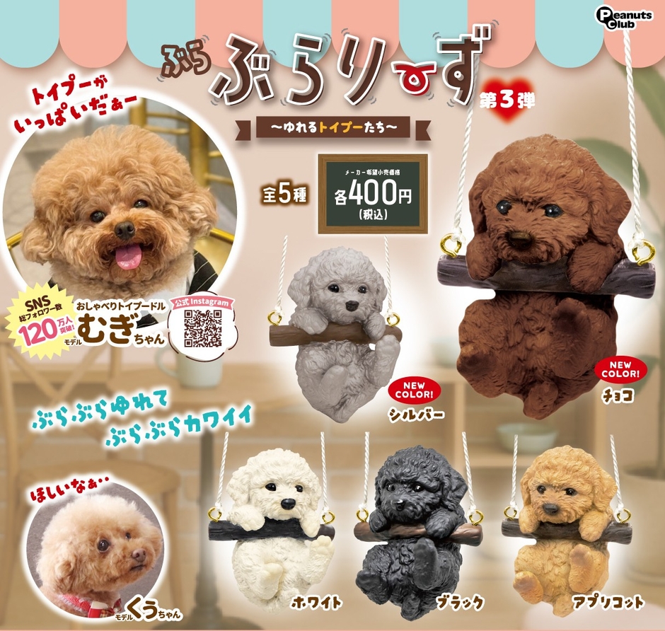 、カプセルトイの新製品「ぶらぶらりーず　第3弾　ゆれるトイプーたち」