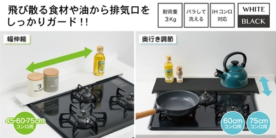 排気口の上に置くだけで油飛びや調味料汚れをしっかりガード！『幅伸縮タイプ』と『奥行き調節タイプ』の薄型排気口カバーを新発売！！