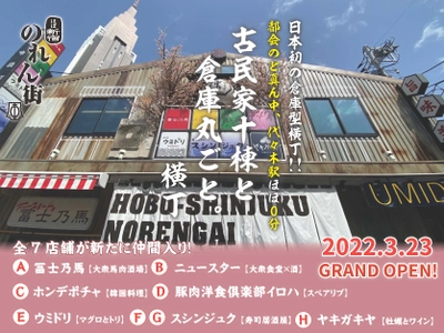 日本初の倉庫まるごと横丁区画!!【ほぼ新宿のれん街 倉庫別館】本日グランドオープン!!桜まつりも好評実施中!!