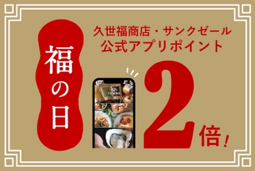 ＼夏休み特別企画／ポイント2倍デー「福の日」3日間連続開催【久世福商店・サンクゼール・旅する久世福e商店】