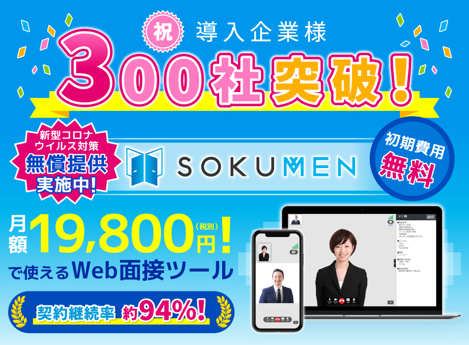 すぐ使える！Web面接システム「SOKUMEN」のご利用企業社数が300社を突破！