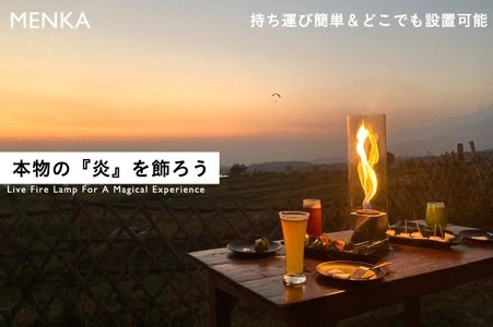 ポータブルファイヤーランプ『MENKA-メンカ-』、 GREEN FUNDINGにて開始3分で目標達成！！