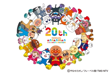 横浜アンパンマンこどもミュージアム 開業20周年 2027年春、移転後初の大規模リニューアルが決定！