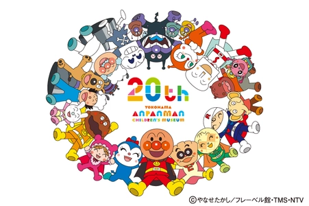 横浜アンパンマンこどもミュージアム 開業20周年 2027年春、移転後初の大規模リニューアルが決定！