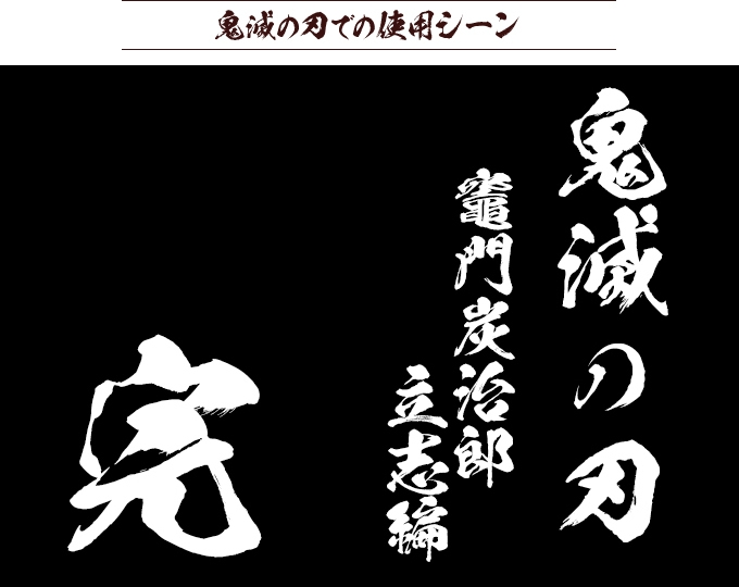 ※闘龍書体を使用、ただし「の」は銀龍書体、「完」は黒龍書体を使用。