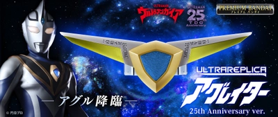 『ウルトラマンガイア』より、完全新規造形の 「アグレイター 25th Anniversary ver.」が商品化！