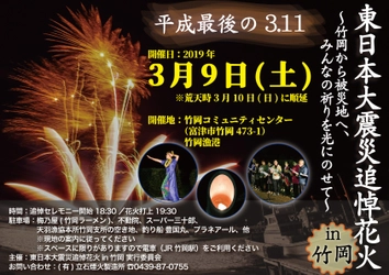 千葉・富津市で『東日本大震災追悼花火』3月9日開催　 ～ 竹岡から被災地へ、みんなの祈りを光にのせて ～