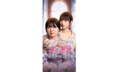 ミニドラ『150キロの妻の逆襲 冷徹執事の求愛狂想曲』