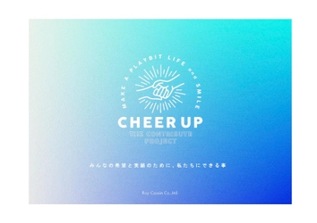 レイ・カズン、CSR推進プロジェクト“CHEER UP”を 11月20日(金)よりスタート！ 寄付活動や学生などに向けての応援活動も実施