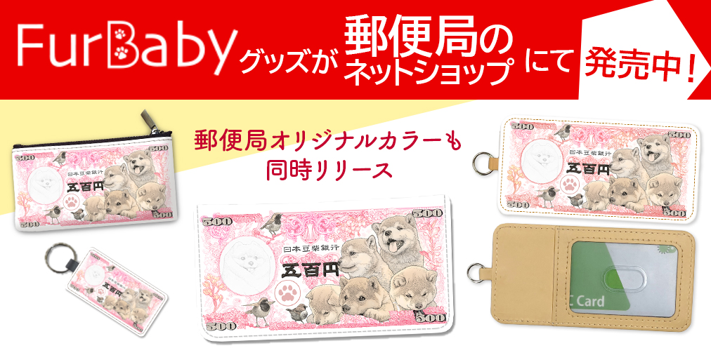 FurBabyグッズが郵便局のネットショップにて発売中!