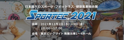 「SPORTEC2021」に株式会社ツインズが出展！ 東京ビッグサイトにて2021年12月1日から3日まで開催