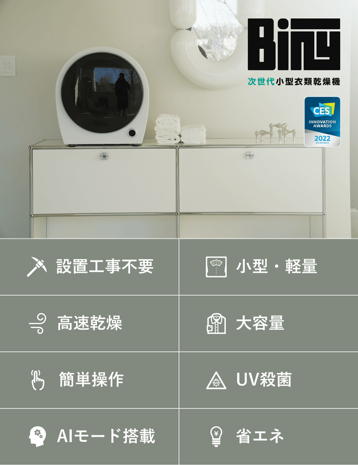 高い乾燥性能・大容量を実現した次世代小型衣類乾燥機 「Biny」が日本