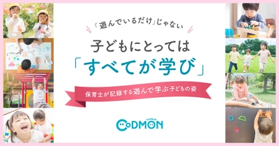 「遊んでいるだけ」じゃない 子どもにとっては「すべてが学び」 保育士が記録する遊んで学ぶ子どもの姿