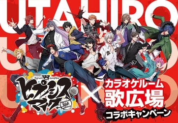 カラオケルーム歌広場×ヒプノシスマイク-Division Rap Battle- 　コラボレーションキャンペーン開催！！