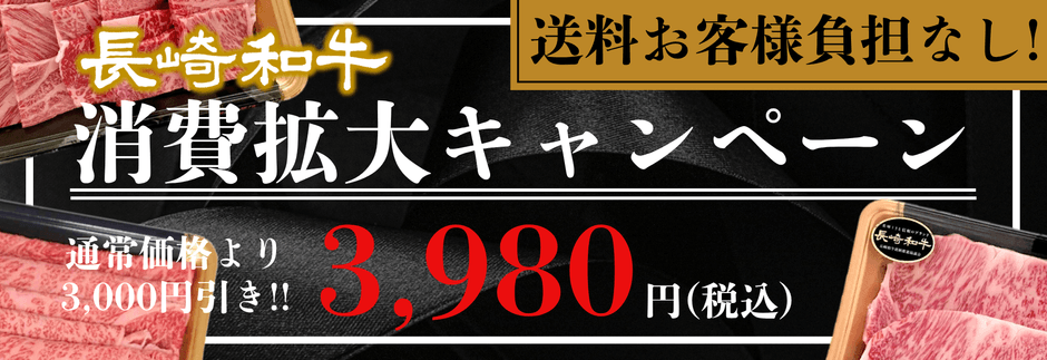 長崎和牛消費拡大キャンペーン
