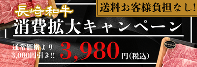 長崎和牛消費拡大キャンペーン