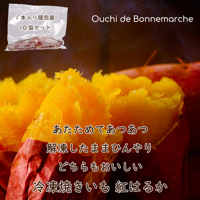 おやつに最適！ 「冷凍焼いも 紅はるか」1本ずつの個包装で10袋セット　3,990円⇒1,995円(送料無料)