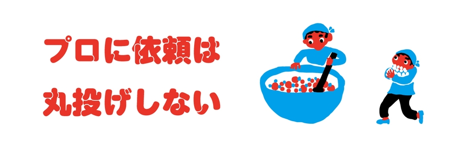 プロに丸投げ依頼はしない