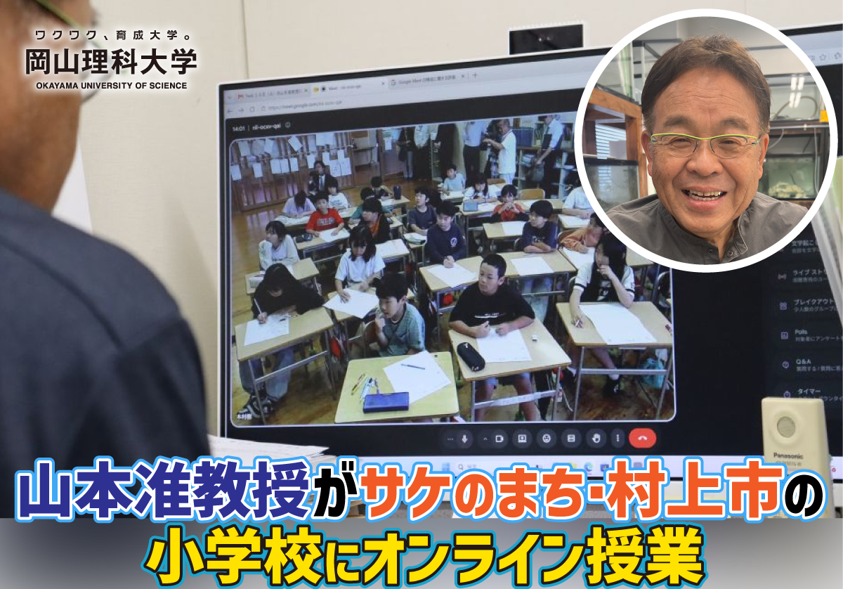 【岡山理科大学】山本准教授がサケのまち・村上市の小学校にオンライン授業