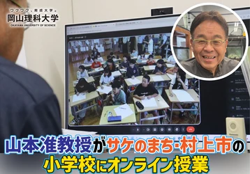 【岡山理科大学】山本准教授がサケのまち・村上市の小学校にオンライン授業