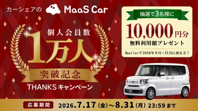 カーシェアのMaaS Car、個人会員数1万人を突破　 抽選で1万円分の無料利用額が当たるキャンペーンを7/17より開催